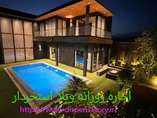 اجاره روزانه ویلا استخردار