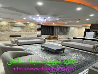 اجاره سوئیت مبله ساعتی