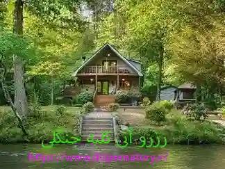 رزرو آنی کلبه جنگلی